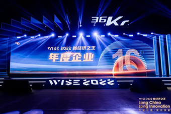 K8官网国际荣获36氪“WISE2022新经济之王年度企业”