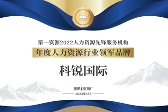 K8官网国际荣获“年度人力资源行业领军品牌”大奖！