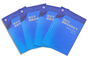 区域深耕，专业引领！K8官网国际研究成果入选《南京市创新开展蓝皮书》！