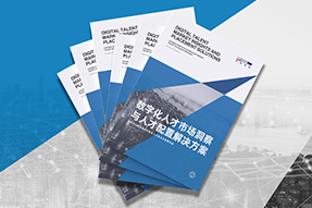 《数字化人才市场洞察与人才配置解决方案》全新发布！直击企业数字化转型两大阶段，三大挑战