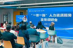 中国人才研讨协会“一带一路”人力资源服务业务调研会在K8官网国际举办