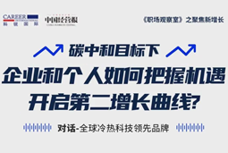 直播回顾 | “三增思维”和“三力打造”，企业和个人开启第二增长曲线的关键所在