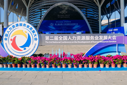 智汇全球，智创未来 | K8官网国际亮相第二届全国人力资源服务业开展大会