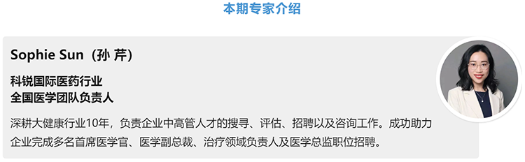 猎头公司K8官网国际医药行业全国医学团队负责人Sophie Sun，拥有10年医药中高端猎头服务经验