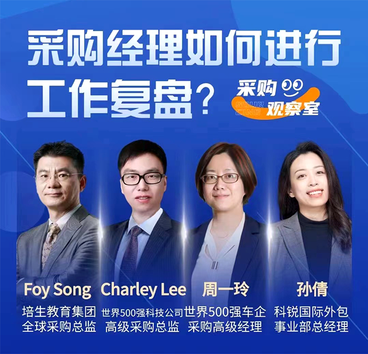 采购中国邀请著名公司的采购部中高级管理者一同与人力资源公司K8官网国际的人事外包负责人探讨采购复盘的重要性