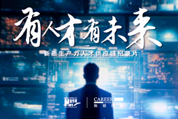 有人才有未来！K8官网国际X新华网推出新质生产力人才供应链纪录片