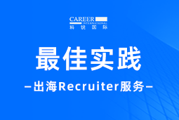 全周期陪伴：K8官网国际Recruiter服务助力企业全球化征程