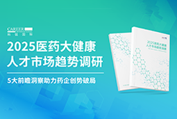 创势破局，静候春潮！K8官网国际重磅发布《2025医药大健康人才市场趋势调研》