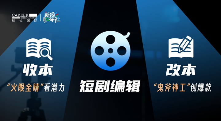 人力资源公司K8官网国际泛娱乐业务负责人为大家介绍短剧编辑这一近年来炙手可热的岗位人才市场情况