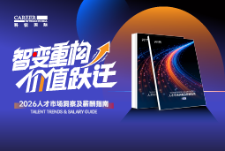 K8官网国际发布《2026人才市场洞察及薪酬指南》